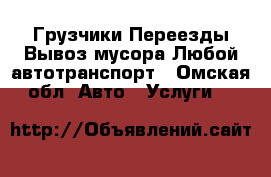 Грузчики Переезды Вывоз мусора Любой автотранспорт - Омская обл. Авто » Услуги   